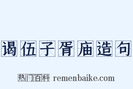 谒伍子胥庙造句是什么意思的图片